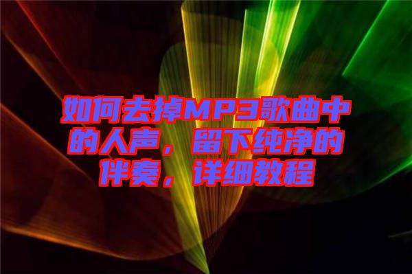 如何去掉MP3歌曲中的人聲，留下純凈的伴奏，詳細教程