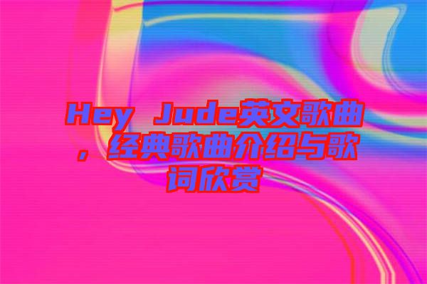 Hey Jude英文歌曲，經(jīng)典歌曲介紹與歌詞欣賞