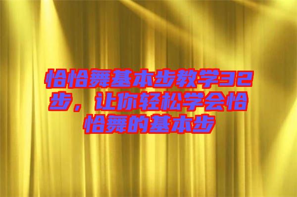 恰恰舞基本步教學32步，讓你輕松學會恰恰舞的基本步