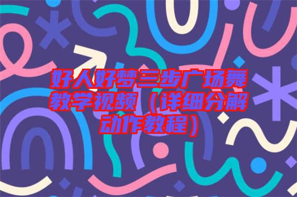 好人好夢三步廣場舞教學(xué)視頻（詳細(xì)分解動作教程）