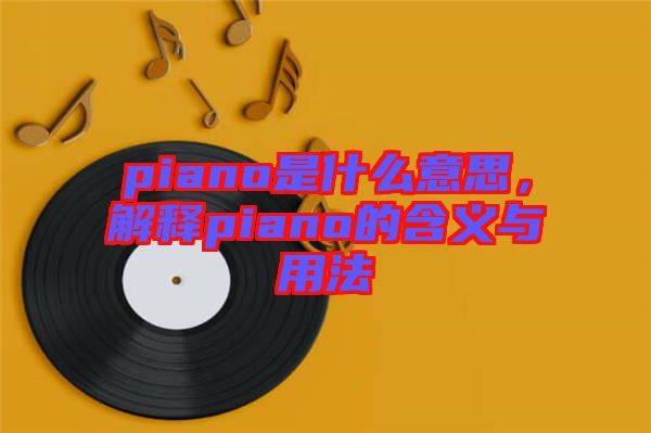 piano是什么意思，解釋piano的含義與用法