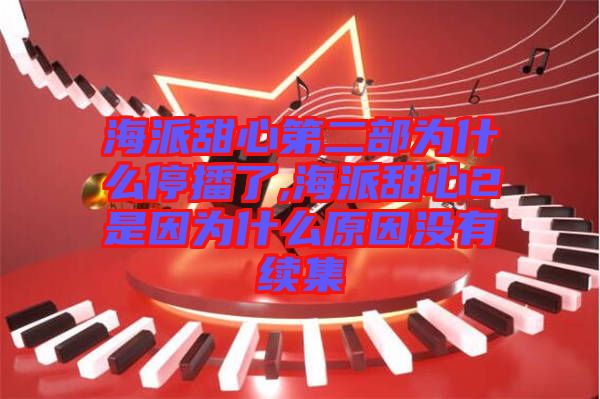 海派甜心第二部為什么停播了,海派甜心2是因為什么原因沒有續(xù)集