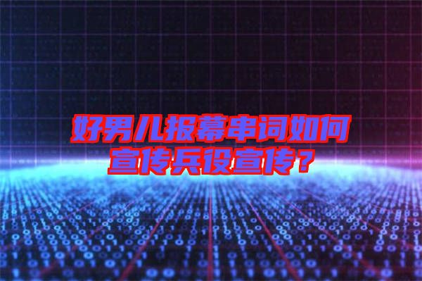 好男兒報幕串詞如何宣傳兵役宣傳？