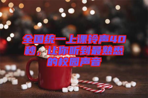 全國統(tǒng)一上課鈴聲40秒，讓你聽到最熟悉的校園聲音