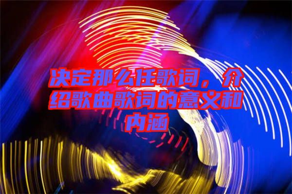 決定那么任歌詞，介紹歌曲歌詞的意義和內(nèi)涵