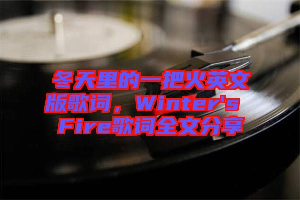 冬天里的一把火英文版歌詞，Winter's Fire歌詞全文分享