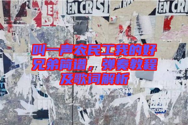 叫一聲農(nóng)民工我的好兄弟簡譜，彈奏教程及歌詞解析