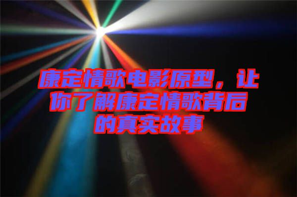 康定情歌電影原型，讓你了解康定情歌背后的真實(shí)故事