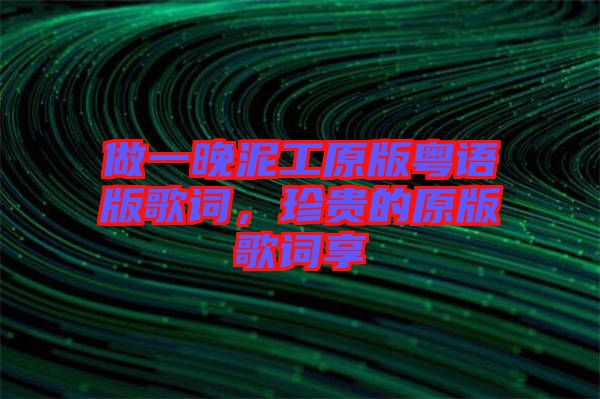 做一晚泥工原版粵語版歌詞，珍貴的原版歌詞享