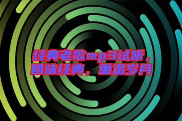 經典老歌mp3試聽，回味經典，重溫歲月