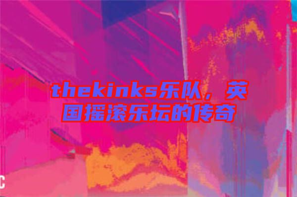 thekinks樂(lè)隊(duì)，英國(guó)搖滾樂(lè)壇的傳奇