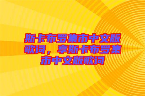 斯卡布羅集市中文版歌詞，享斯卡布羅集市中文版歌詞