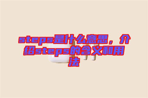 steps是什么意思，介紹steps的含義和用法