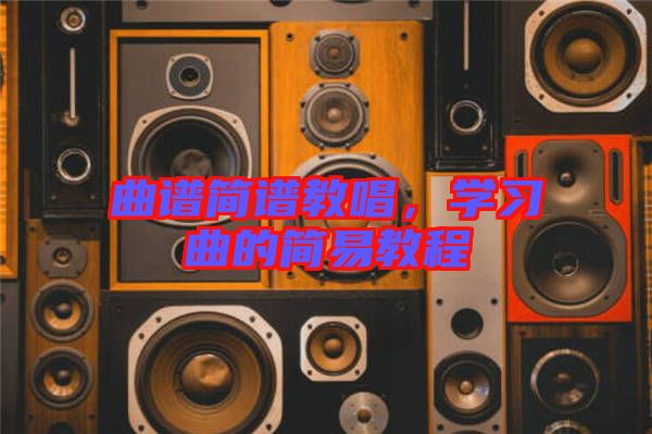 曲譜簡譜教唱，學(xué)習(xí)曲的簡易教程