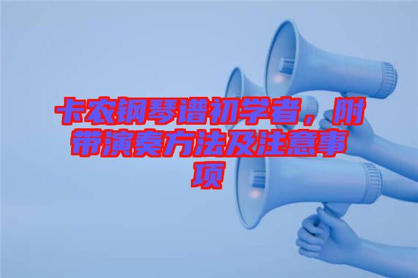 卡農(nóng)鋼琴譜初學者，附帶演奏方法及注意事項