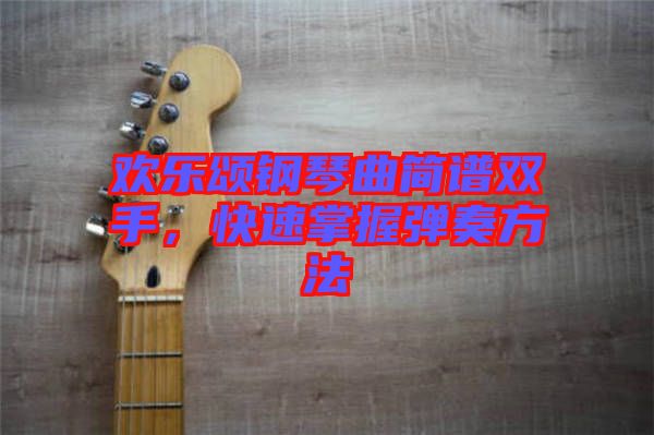 歡樂頌鋼琴曲簡(jiǎn)譜雙手，快速掌握彈奏方法