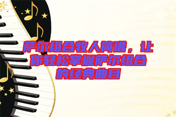 薩爾組合牧人簡譜，讓你輕松掌握薩爾組合的經(jīng)典曲目