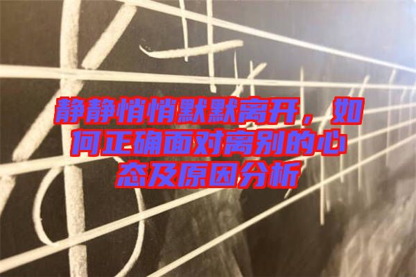 靜靜悄悄默默離開，如何正確面對離別的心態(tài)及原因分析