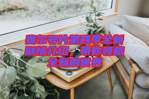 賽爾號片第四季全新劇情介紹，帶你領(lǐng)略全新的世界