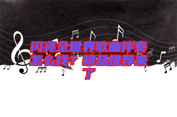 閃亮全世界歌曲伴奏怎么找？精品推薦來(lái)了