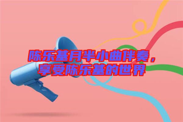 陳樂基月半小曲伴奏，享受陳樂基的世界