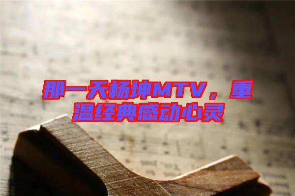 那一天楊坤MTV，重溫經典感動心靈