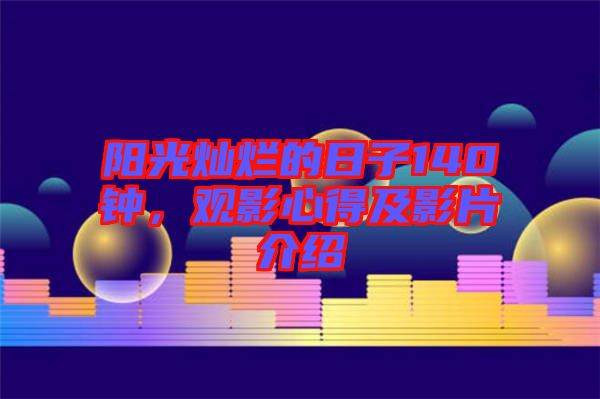 陽光燦爛的日子140鐘，觀影心得及影片介紹