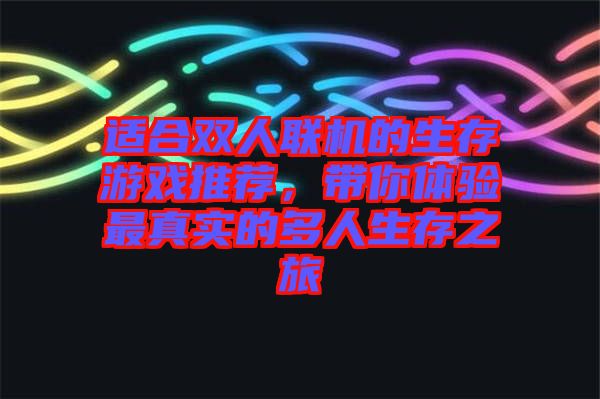 適合雙人聯(lián)機(jī)的生存游戲推薦，帶你體驗(yàn)最真實(shí)的多人生存之旅