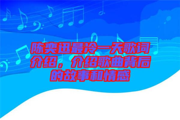 陳奕迅最冷一天歌詞介紹，介紹歌曲背后的故事和情感