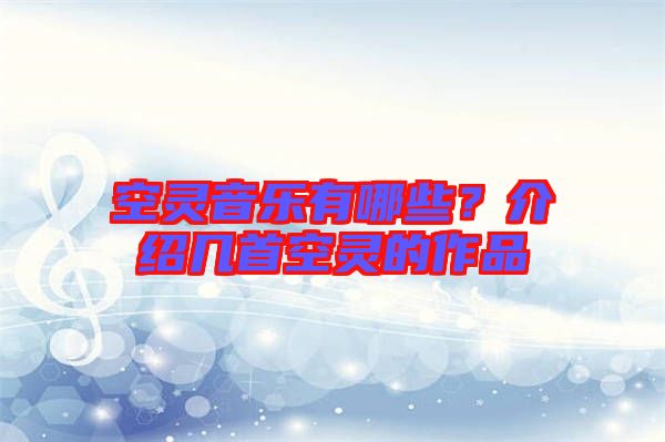 空靈音樂有哪些？介紹幾首空靈的作品