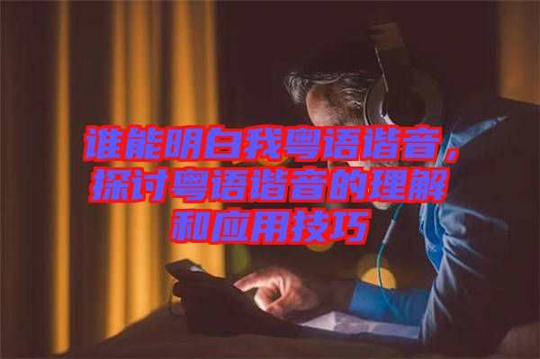 誰能明白我粵語諧音，探討粵語諧音的理解和應(yīng)用技巧