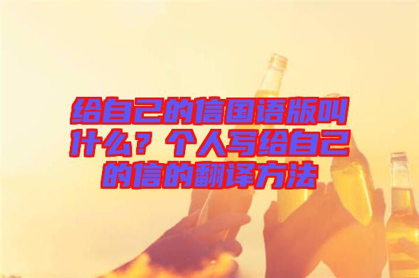 給自己的信國語版叫什么？個人寫給自己的信的翻譯方法