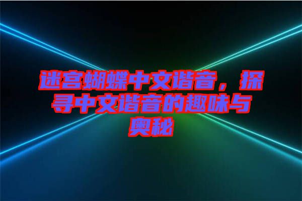 迷宮蝴蝶中文諧音，探尋中文諧音的趣味與奧秘