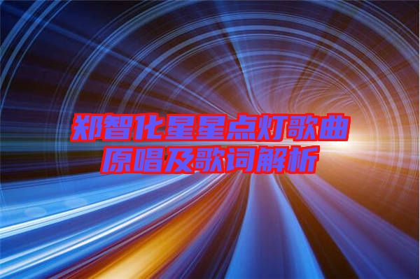 鄭智化星星點燈歌曲原唱及歌詞解析