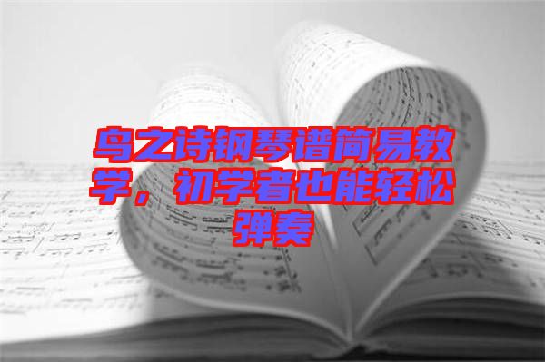 鳥之詩鋼琴譜簡易教學(xué)，初學(xué)者也能輕松彈奏