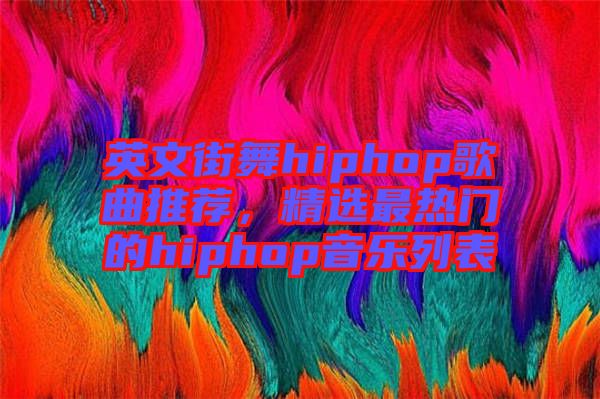 英文街舞hiphop歌曲推薦，精選最熱門的hiphop音樂列表