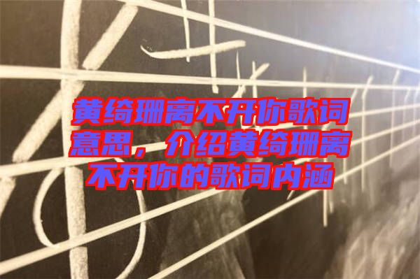 黃綺珊離不開(kāi)你歌詞意思，介紹黃綺珊離不開(kāi)你的歌詞內(nèi)涵