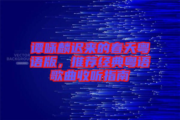 譚詠麟遲來的春天粵語版，推薦經(jīng)典粵語歌曲收聽指南