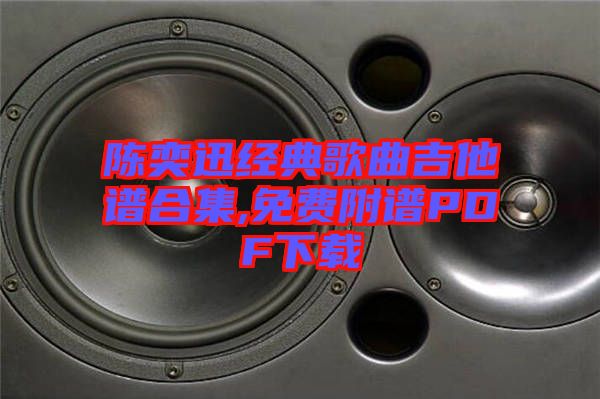 陳奕迅經(jīng)典歌曲吉他譜合集,免費(fèi)附譜PDF下載