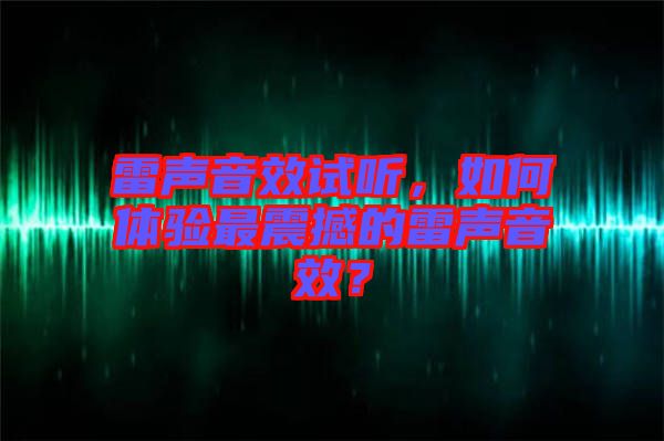 雷聲音效試聽，如何體驗(yàn)最震撼的雷聲音效？