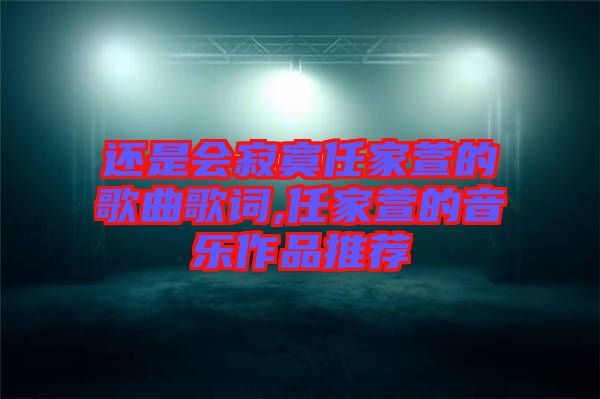 還是會寂寞任家萱的歌曲歌詞,任家萱的音樂作品推薦