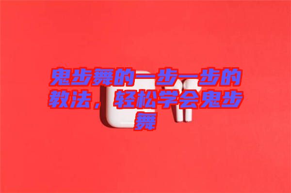 鬼步舞的一步一步的教法，輕松學(xué)會鬼步舞