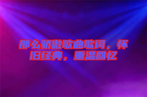 那么驕傲歌曲歌詞，懷舊經(jīng)典，重溫回憶