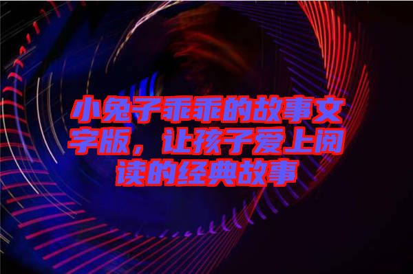 小兔子乖乖的故事文字版，讓孩子愛上閱讀的經(jīng)典故事