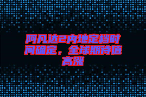 阿凡達(dá)2內(nèi)地定檔時(shí)間確定，全球期待值高漲