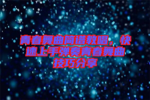 青春舞曲簡譜教唱，快速上手彈奏青春舞曲技巧分享