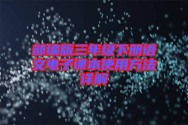 部編版三年級下冊語文電子課本使用方法詳解