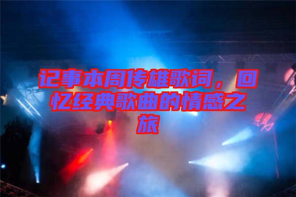 記事本周傳雄歌詞，回憶經(jīng)典歌曲的情感之旅