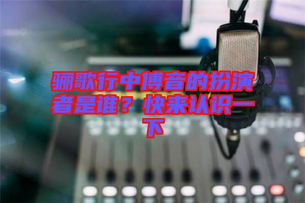 驪歌行中傅音的扮演者是誰？快來認識一下