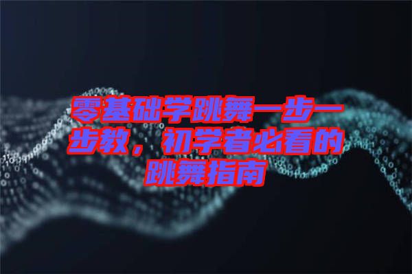 零基礎(chǔ)學(xué)跳舞一步一步教，初學(xué)者必看的跳舞指南